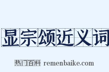 显宗颂近义词是什么意思的图片